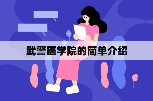 武警医学院的简单介绍