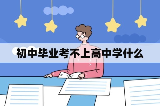 初中毕业考不上高中学什么