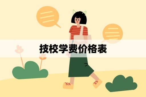 技校学费价格表