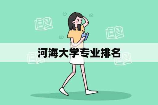 河海大学专业排名