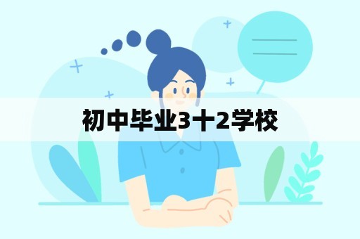 初中毕业3十2学校