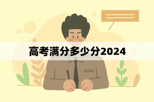 高考满分多少分2024