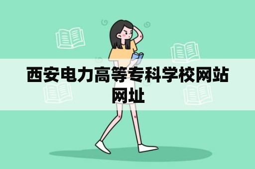 西安电力高等专科学校网站网址