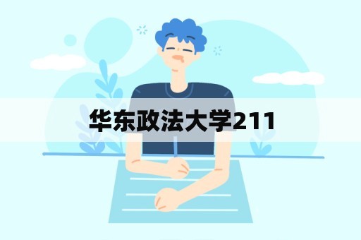 华东政法大学211