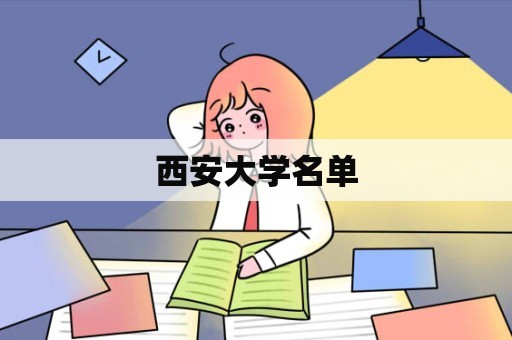 西安大学名单