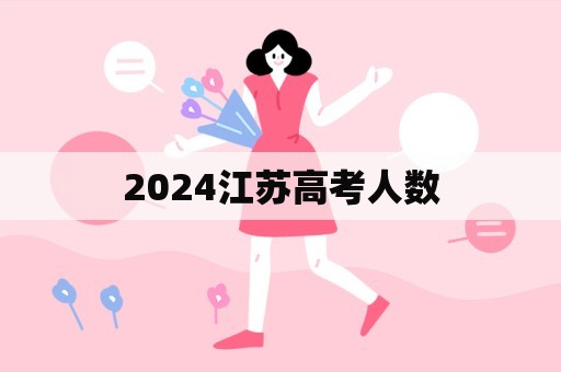 2024江苏高考人数