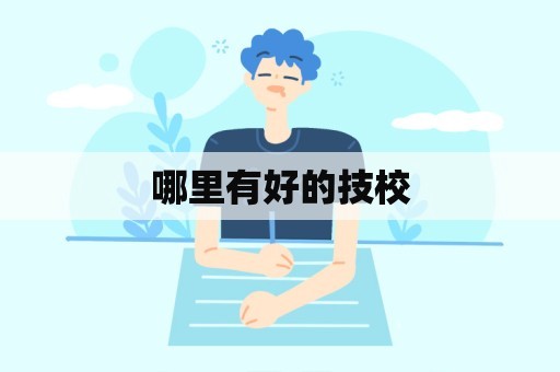 哪里有好的技校