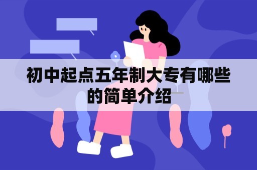 初中起点五年制大专有哪些的简单介绍