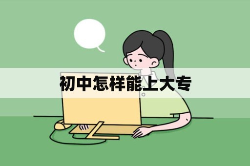 初中怎样能上大专