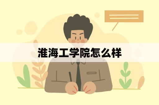 淮海工学院怎么样