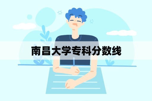 南昌大学专科分数线