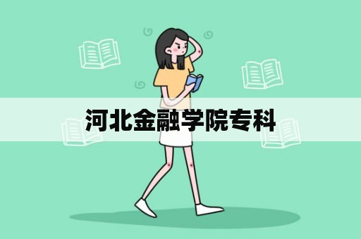 河北金融学院专科