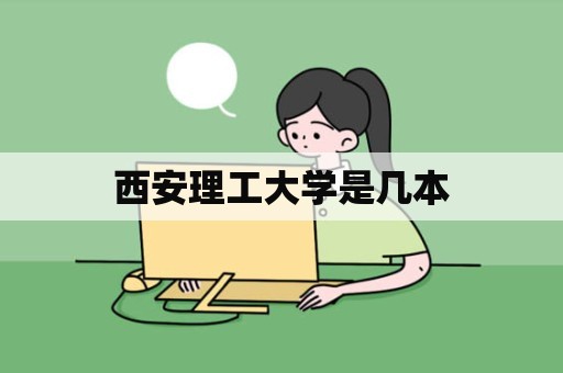 西安理工大学是几本