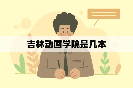 吉林动画学院是几本