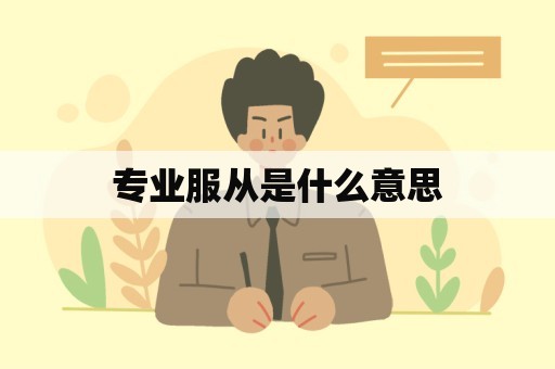 专业服从是什么意思