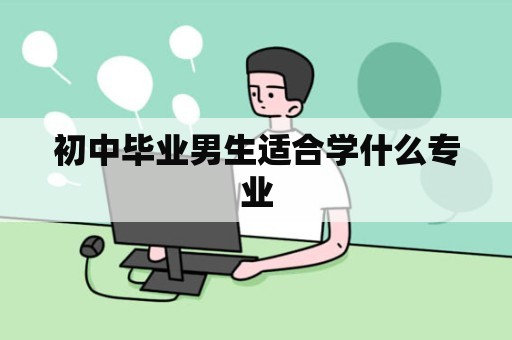 初中毕业男生适合学什么专业