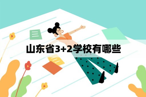 山东省3+2学校有哪些