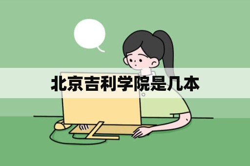 北京吉利学院是几本