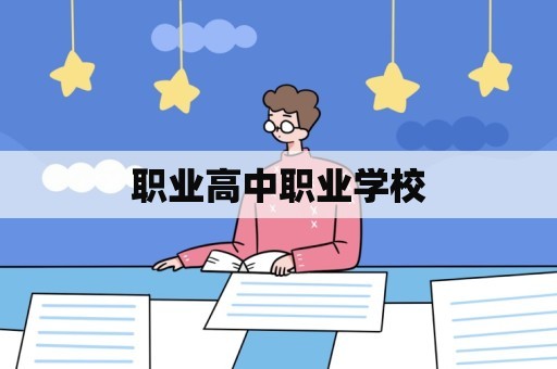 职业高中职业学校