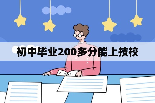 初中毕业200多分能上技校