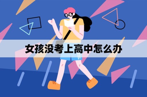 女孩没考上高中怎么办