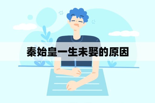 秦始皇一生未娶的原因