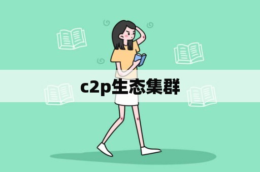 c2p生态集群