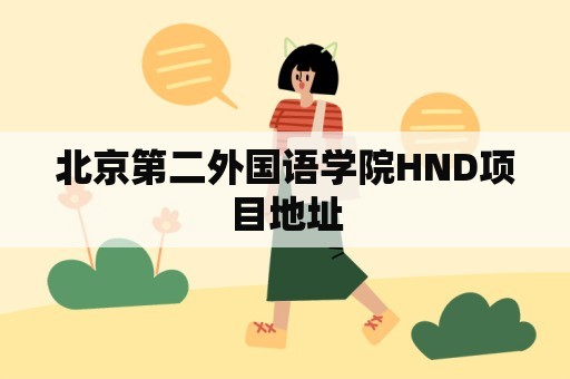 北京第二外国语学院HND项目地址