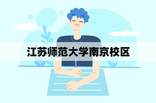 江苏师范大学南京校区