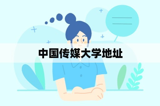 中国传媒大学地址