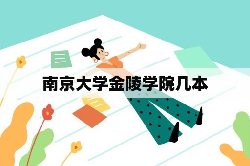 南京大学金陵学院几本