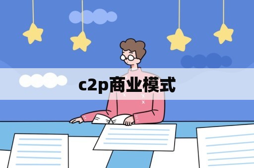 c2p商业模式