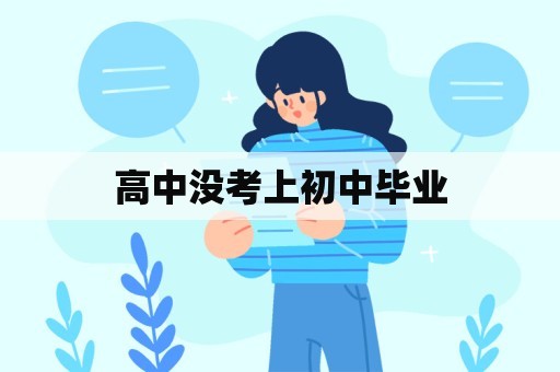 高中没考上初中毕业