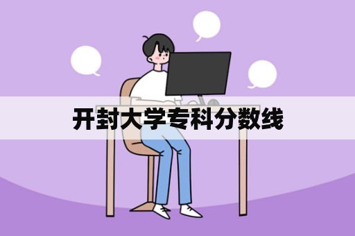 开封大学专科分数线