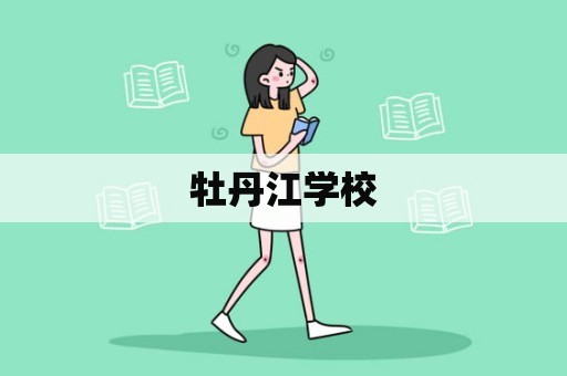 牡丹江学校