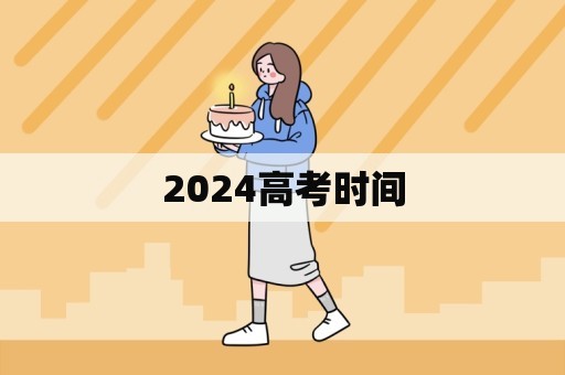 2024高考时间