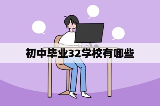 初中毕业32学校有哪些