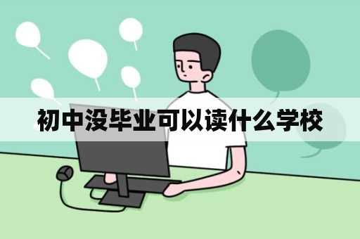 初中没毕业可以读什么学校