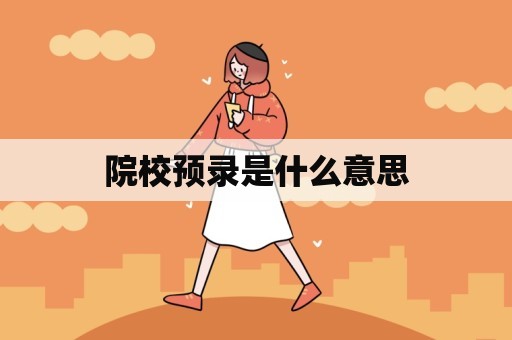 院校预录是什么意思