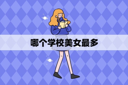 哪个学校美女最多