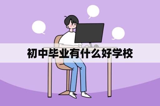 初中毕业有什么好学校