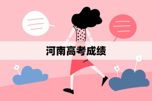 河南高考成绩