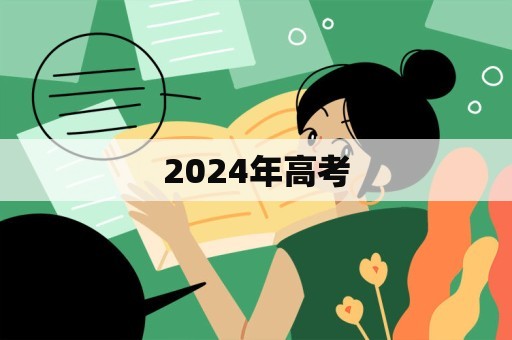 2024年高考