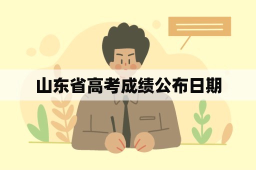 山东省高考成绩公布日期