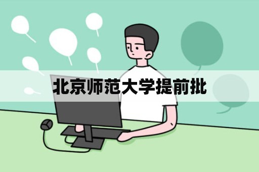 北京师范大学提前批