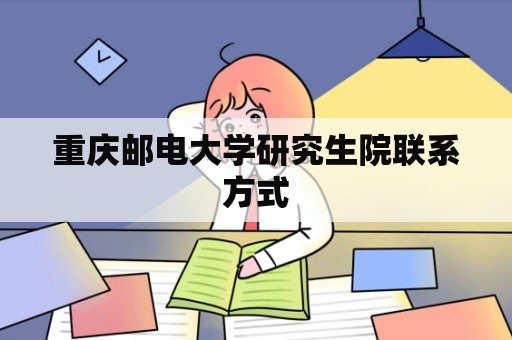 重庆邮电大学研究生院联系方式