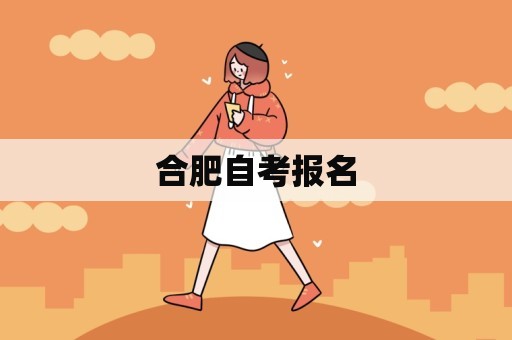 合肥自考报名