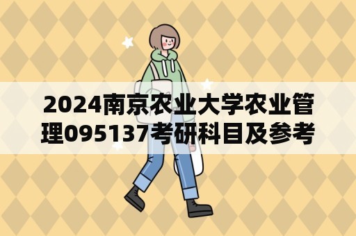 2024南京农业大学农业管理095137考研科目及参考书目