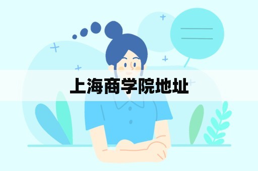 上海商学院地址