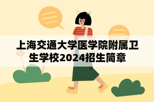 上海交通大学医学院附属卫生学校2024招生简章